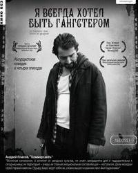 Я всегда хотел быть гангстером (2007) смотреть онлайн